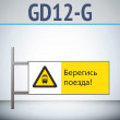 Знак «Берегись поезда!», GD12-G (двусторонний горизонтальный, 540х220 мм, металл, на раме с боковым креплением)